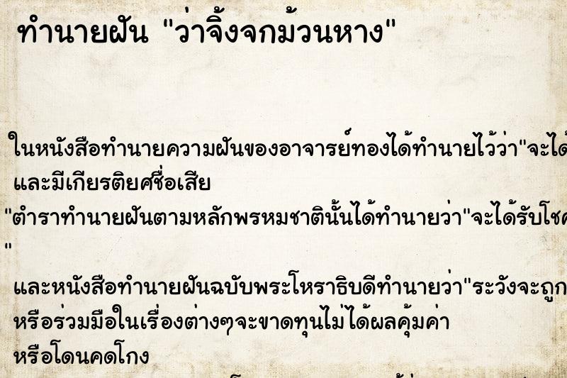 ทำนายฝัน ว่าจิ้งจกม้วนหาง ทำนายฝัน ว่าจิ้งจกม้วนหาง