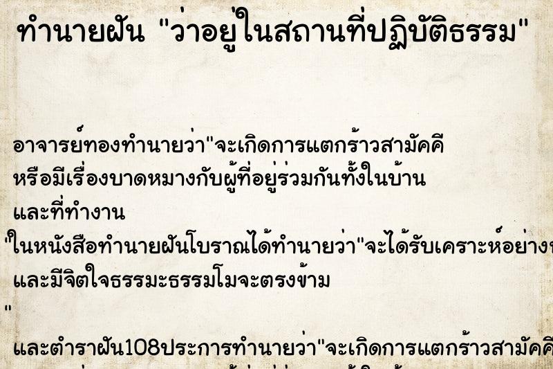 ทำนายฝันทำนายฝันว่าอยู่ในสถานที่ปฏิบัติธรรม