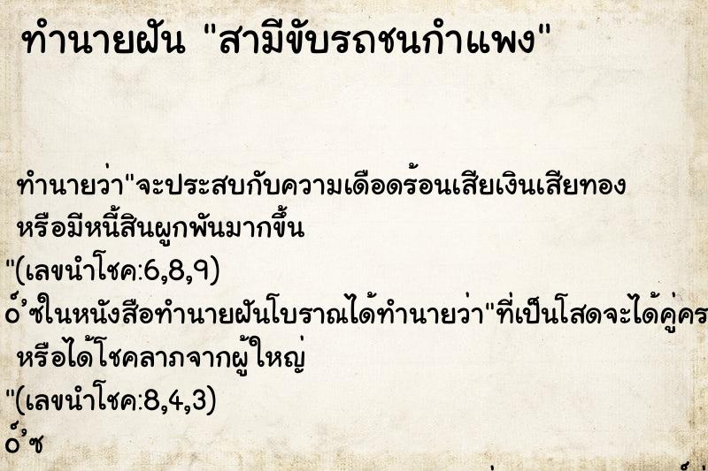ทำนายฝัน สามีขับรถชนกำแพง ทำนายฝัน สามีขับรถชนกำแพง