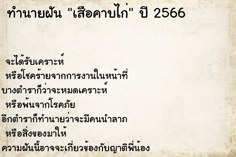 ทำนายฝัน เสือคาบไก่