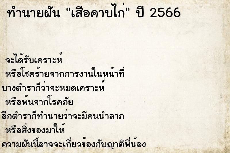 ทำนายฝัน เสือคาบไก่ ตำราโบราณ แม่นที่สุดในโลก