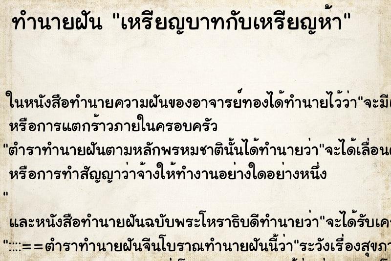 ทำนายฝันเหรียญบาทกับเหรียญห้า ทำนายฝันทำนายฝันเหรียญบาทกับเหรียญห้า