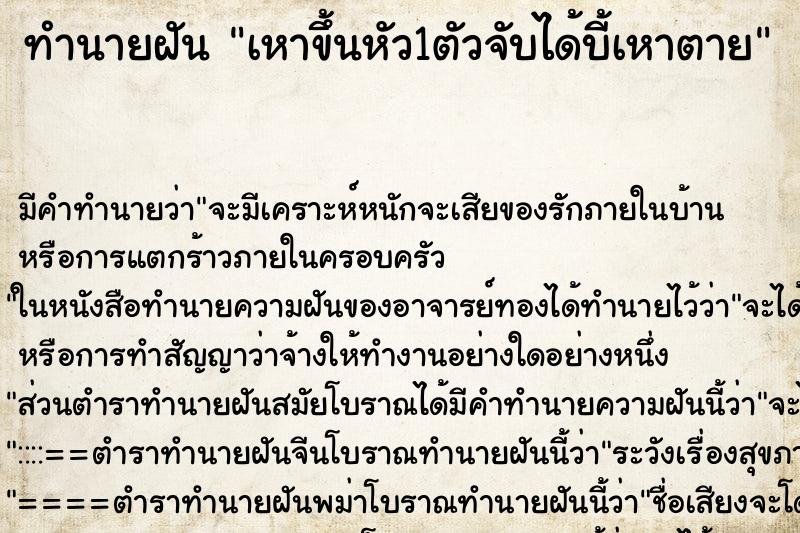 ทำนายฝัน เหาขึ้นหัว1ตัวจับได้บี้เหาตาย