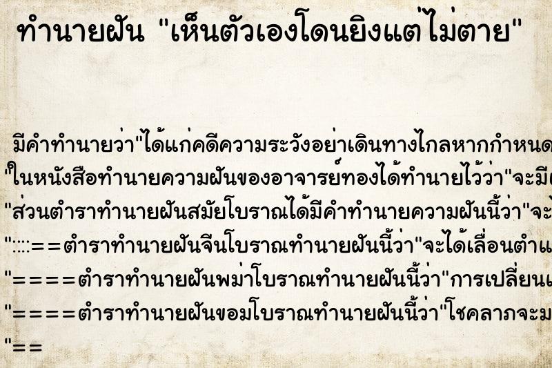 ทำนายฝัน เห็นตัวเองโดนยิงแต่ไม่ตาย ทำนายฝัน เห็นตัวเองโดนยิงแต่ไม่ตาย