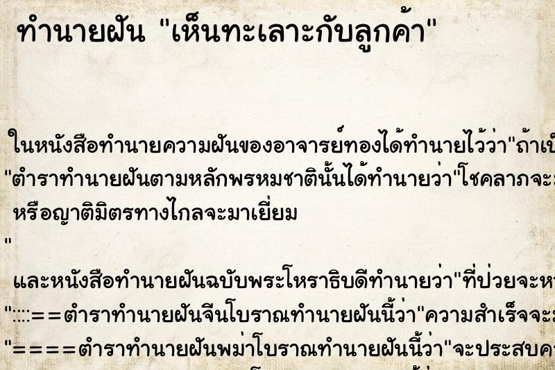 ทำนายฝัน เห็นทะเลาะกับลูกค้า ทำนายฝัน เห็นทะเลาะกับลูกค้า