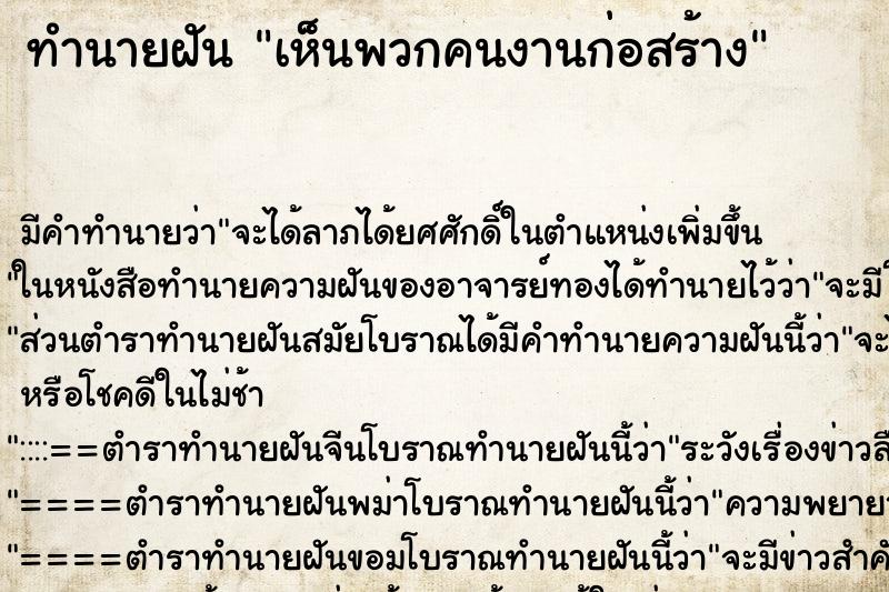 ทำนายฝัน เห็นพวกคนงานก่อสร้าง ทำนายฝัน เห็นพวกคนงานก่อสร้าง