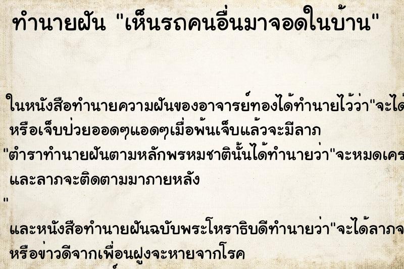 ทำนายฝัน เห็นรถคนอื่นมาจอดในบ้าน ทำนายฝัน เห็นรถคนอื่นมาจอดในบ้าน