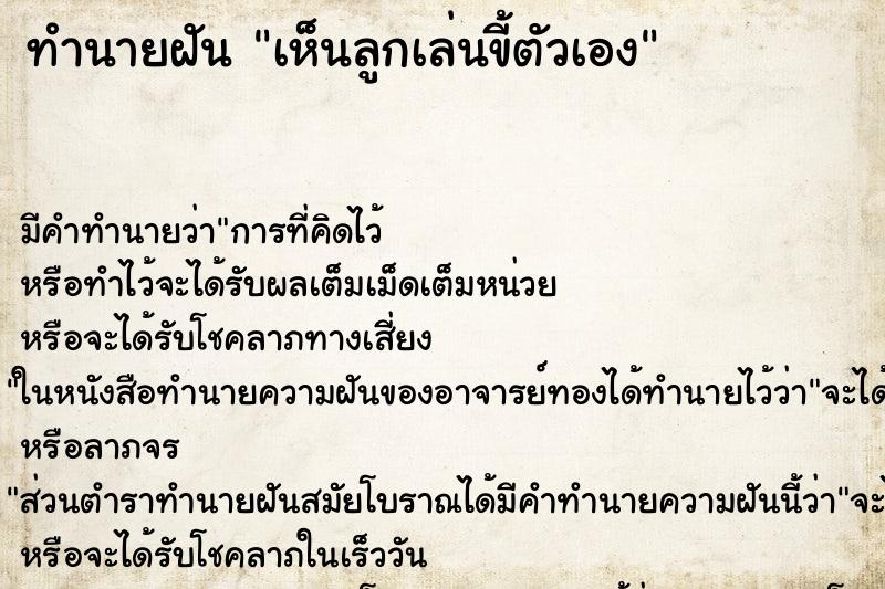 ทำนายฝัน เห็นลูกเล่นขี้ตัวเอง ทำนายฝัน เห็นลูกเล่นขี้ตัวเอง