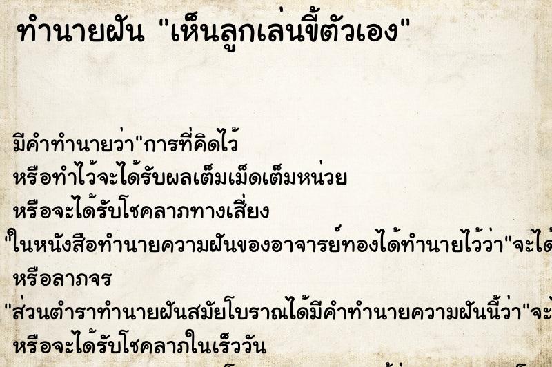 ทำนายฝัน เห็นลูกเล่นขี้ตัวเอง ตำราโบราณ แม่นที่สุดในโลก