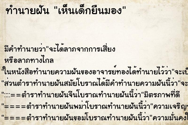 ทำนายฝัน เห็นเด็กยืนมอง ตำราโบราณ แม่นที่สุดในโลก