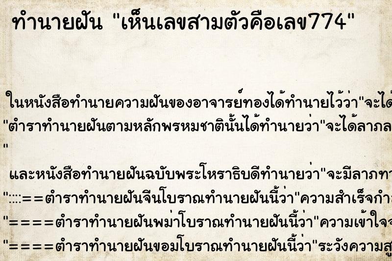 ทำนายฝันทำนายฝันเห็นเลขสามตัวคือเลข774