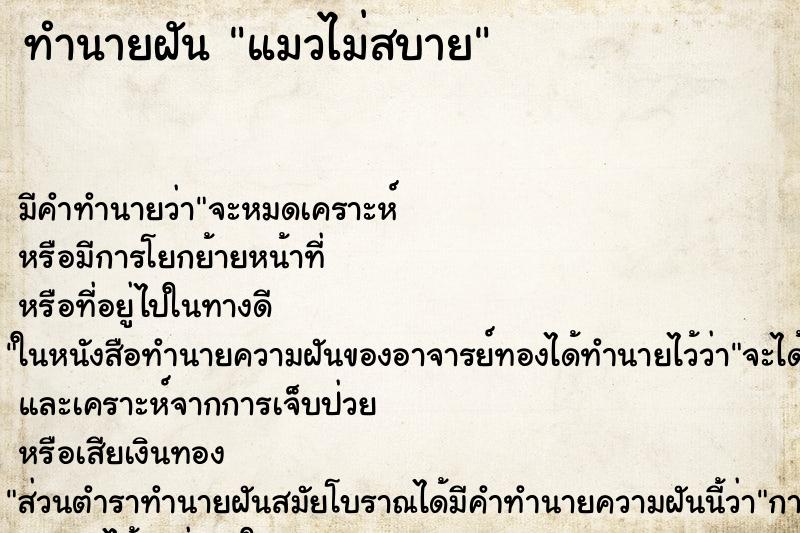 ทำนายฝัน แมวไม่สบาย ตำราโบราณ แม่นที่สุดในโลก