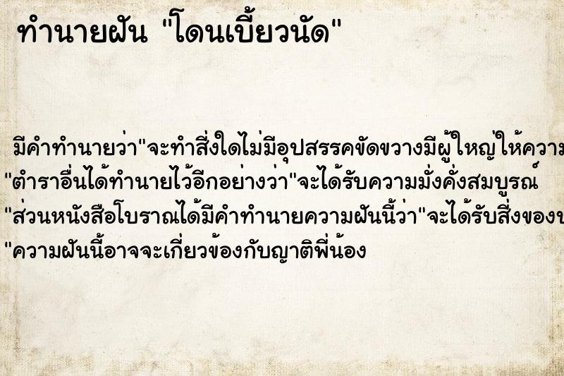 ทำนายฝัน โดนเบี้ยวนัด ตำราโบราณ แม่นที่สุดในโลก