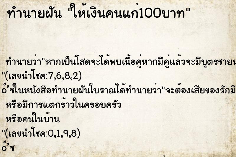 ทำนายฝัน ให้เงินคนแก่100บาท