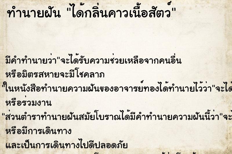 ทำนายฝัน ได้กลิ่นคาวเนื้อสัตว์ ทำนายฝัน ได้กลิ่นคาวเนื้อสัตว์