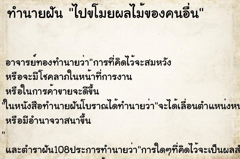 ทำนายฝัน ไปขโมยผลไม้ของคนอื่น ทำนายฝัน ไปขโมยผลไม้ของคนอื่น