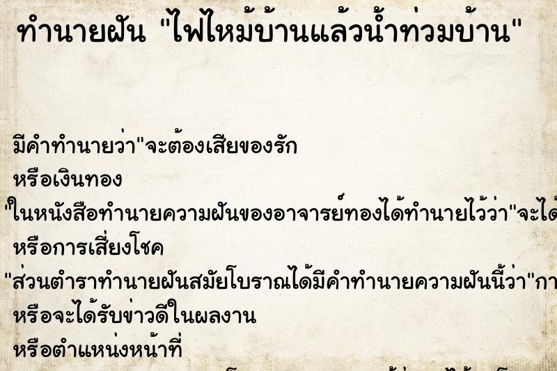 ทำนายฝัน ไฟไหม้บ้านแล้วน้ำท่วมบ้าน