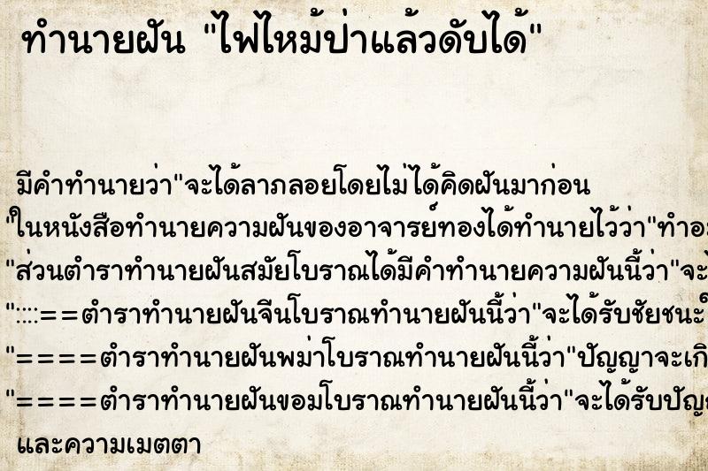 ทำนายฝันไฟไหม้ป่าแล้วดับได้ ทำนายฝันทำนายฝันไฟไหม้ป่าแล้วดับได้