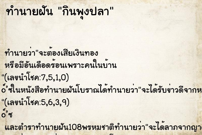 ทำนายฝัน กินพุงปลา ทำนายฝัน กินพุงปลา