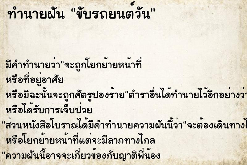 ทำนายฝันขับรถยนต์วัน ทำนายฝันทำนายฝันขับรถยนต์วัน