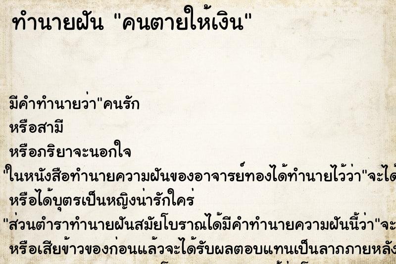 ทำนายฝัน คนตายให้เงิน ตำราโบราณ แม่นที่สุดในโลก