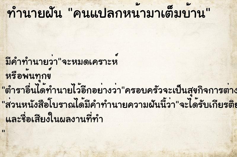 ทำนายฝัน คนแปลกหน้ามาเต็มบ้าน ทำนายฝัน คนแปลกหน้ามาเต็มบ้าน