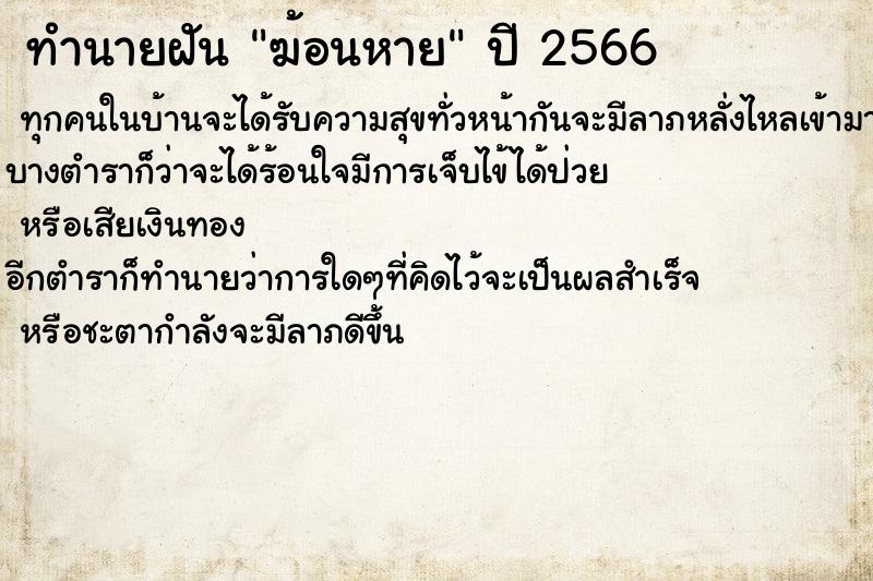 ทำนายฝันทำนายฝันฆ้อนหาย