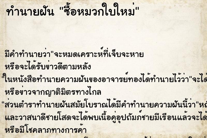 ทำนายฝัน ซื้อหมวกใบใหม่ ทำนายฝัน ซื้อหมวกใบใหม่
