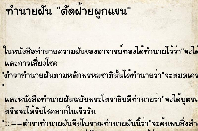 ทำนายฝันทำนายฝันตัดฝ้ายผูกแขน