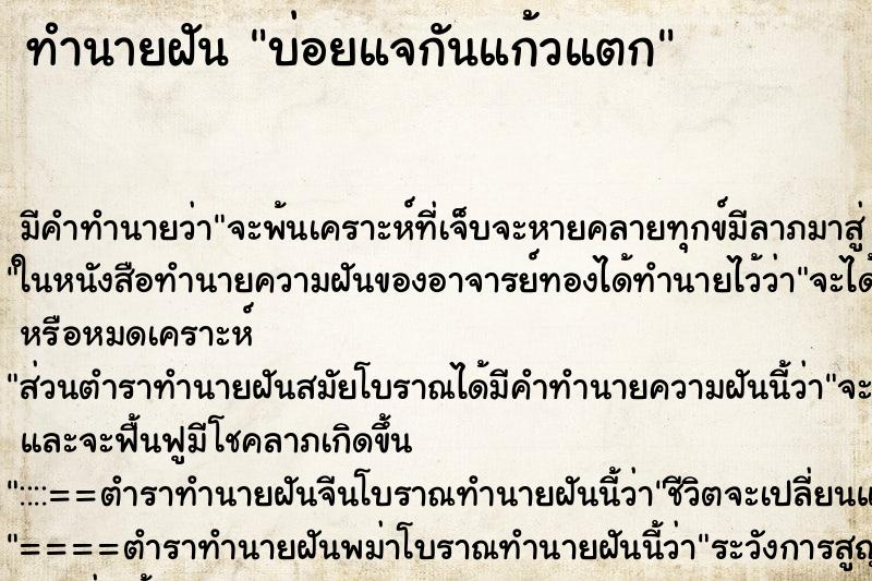 ทำนายฝัน บ่อยแจกันแก้วแตก ทำนายฝัน บ่อยแจกันแก้วแตก