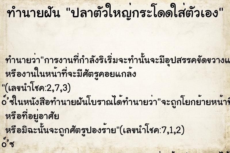 ทำนายฝัน ปลาตัวใหญ่กระโดดใส่ตัวเอง ทำนายฝัน ปลาตัวใหญ่กระโดดใส่ตัวเอง