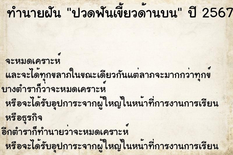 ทำนายฝัน ปวดฟันเขี้ยวด้านบน ทำนายฝัน ปวดฟันเขี้ยวด้านบน