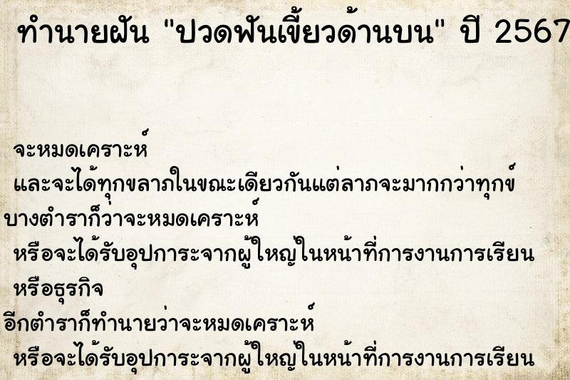 ทำนายฝัน ปวดฟันเขี้ยวด้านบน ตำราโบราณ แม่นที่สุดในโลก