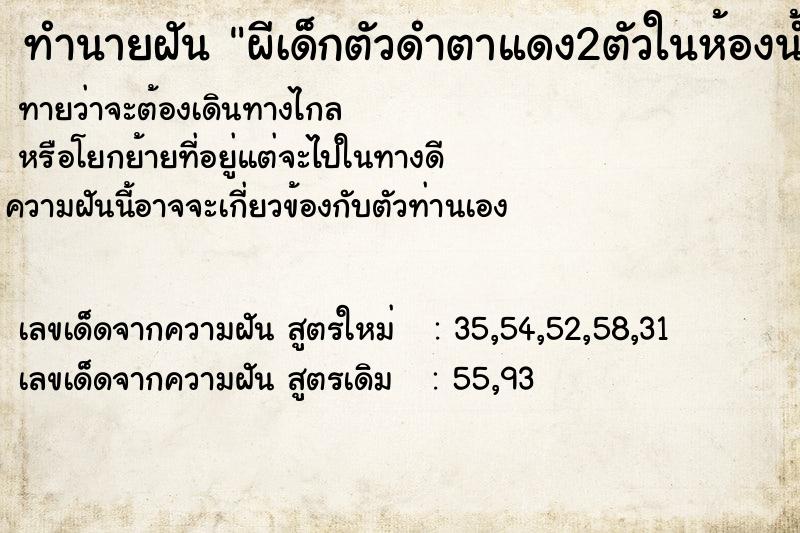 ทำนายฝันทำนายฝันผีเด็กตัวดำตาแดง2ตัวในห้องน้ำ