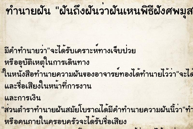 ทำนายฝันฝันถึงฝันว่าฝันเหนพิธีฝังศพมุสลิม ทำนายฝันทำนายฝันฝันถึงฝันว่าฝันเหนพิธีฝังศพมุสลิม