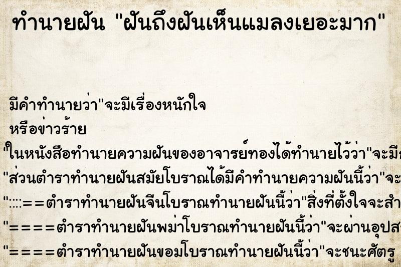 ทำนายฝันทำนายฝันฝันถึงฝันเห็นแมลงเยอะมาก