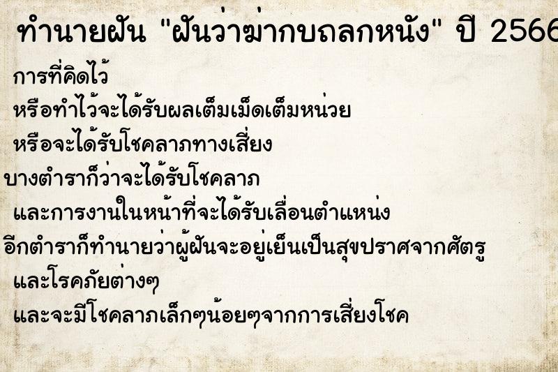 ทำนายฝันทำนายฝันฝันว่าฆ่ากบถลกหนัง