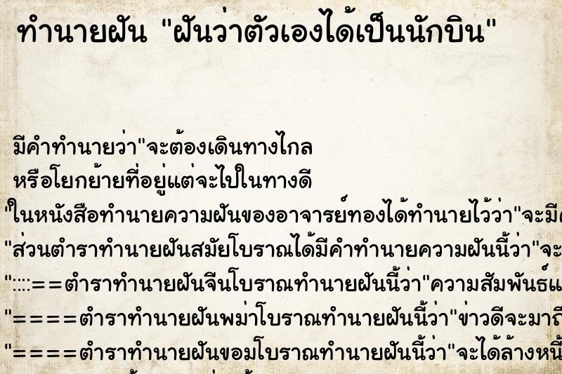 ทำนายฝัน ฝันว่าตัวเองได้เป็นนักบิน ทำนายฝัน ฝันว่าตัวเองได้เป็นนักบิน