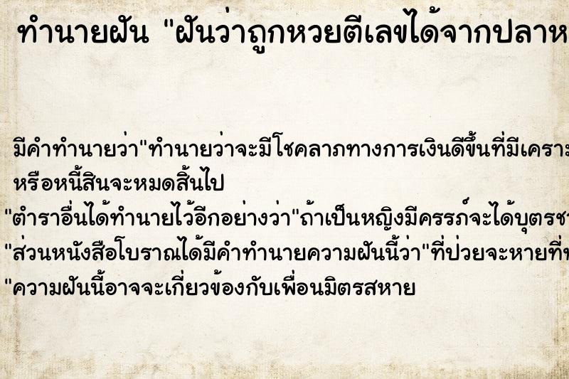 ทำนายฝันทำนายฝันฝันว่าถูกหวยตีเลขได้จากปลาหมึก