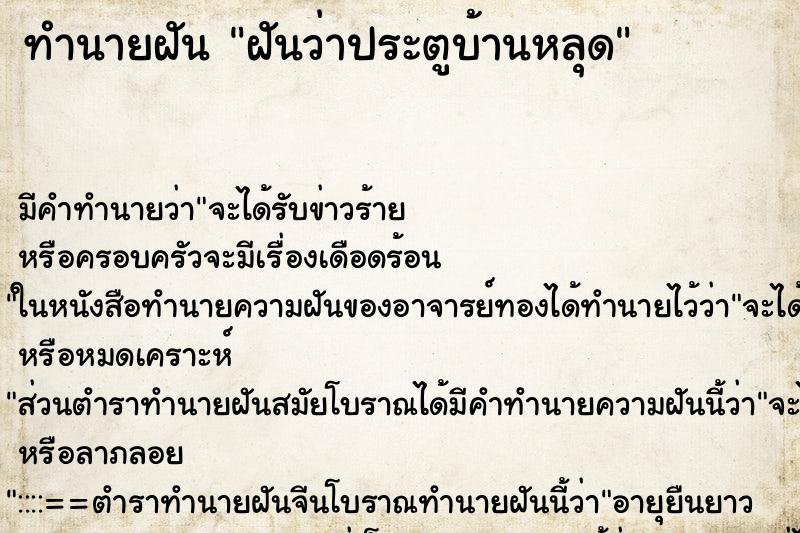ทำนายฝัน ฝันว่าประตูบ้านหลุด ทำนายฝัน ฝันว่าประตูบ้านหลุด