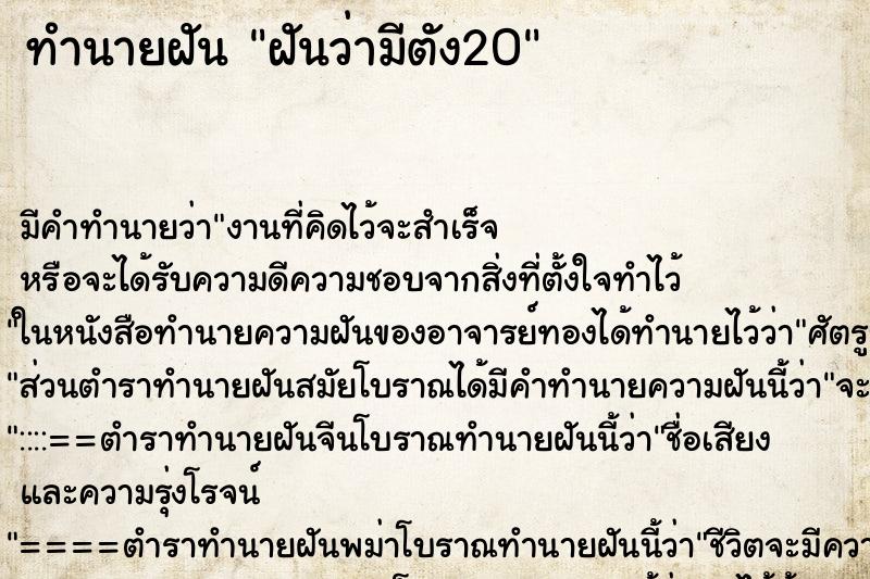 ทำนายฝันทำนายฝันฝันว่ามีตัง20