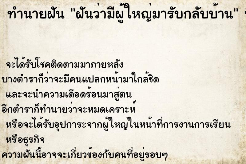 ทำนายฝันฝันว่ามีผู้ใหญ่มารับกลับบ้าน ทำนายฝันทำนายฝันฝันว่ามีผู้ใหญ่มารับกลับบ้าน
