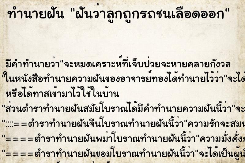 ทำนายฝัน ฝันว่าลูกถูกรถชนเลือดออก ทำนายฝัน ฝันว่าลูกถูกรถชนเลือดออก