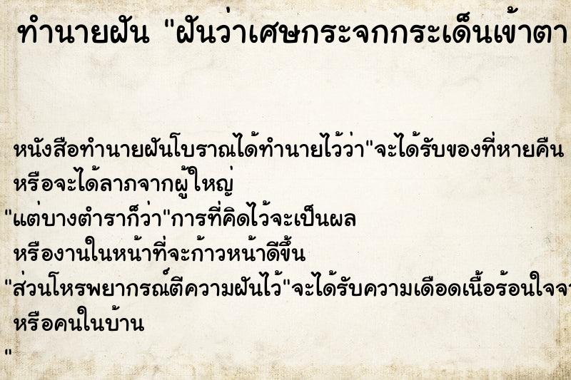 ทำนายฝันฝันว่าเศษกระจกกระเด็นเข้าตา ทำนายฝันทำนายฝันฝันว่าเศษกระจกกระเด็นเข้าตา