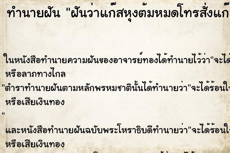 ทำนายฝัน ฝันว่าแก๊สหุงต้มหมดโทรสั่งแก๊สให้มาส่งที่บ ทำนายฝัน ฝันว่าแก๊สหุงต้มหมดโทรสั่งแก๊สให้มาส่งที่บ