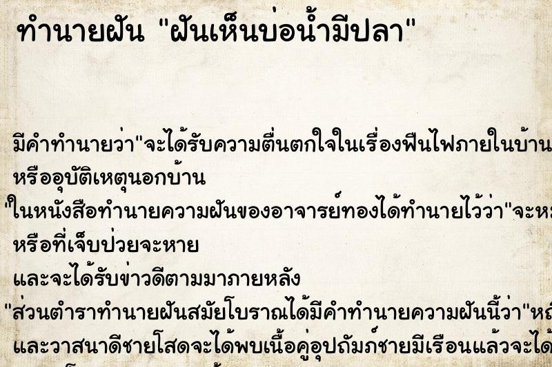 ทำนายฝัน ฝันเห็นบ่อน้ำมีปลา ตำราโบราณ แม่นที่สุดในโลก