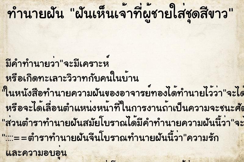 ทำนายฝัน ฝันเห็นเจ้าที่ผู้ชายใส่ชุดสีขาว ทำนายฝัน ฝันเห็นเจ้าที่ผู้ชายใส่ชุดสีขาว