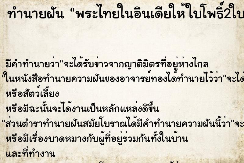 ทำนายฝันพระไทยในอินเดียให้ใบโพธิ์2ใบ ทำนายฝันทำนายฝันพระไทยในอินเดียให้ใบโพธิ์2ใบ