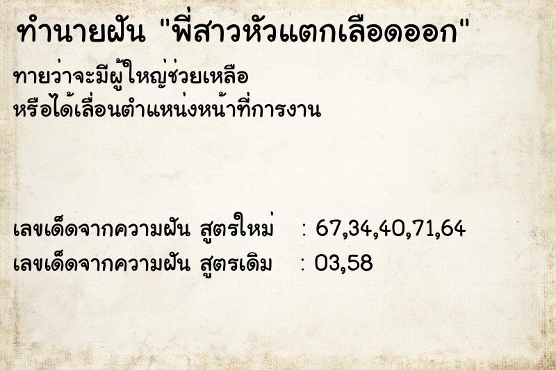 ทำนายฝัน พี่สาวหัวแตกเลือดออก ทำนายฝัน พี่สาวหัวแตกเลือดออก
