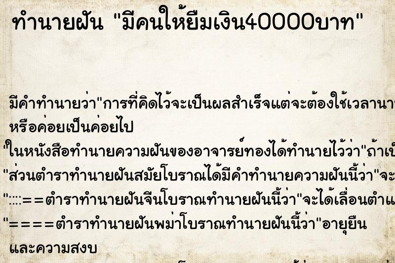 ทำนายฝันทำนายฝันมีคนให้ยืมเงิน40000บาท